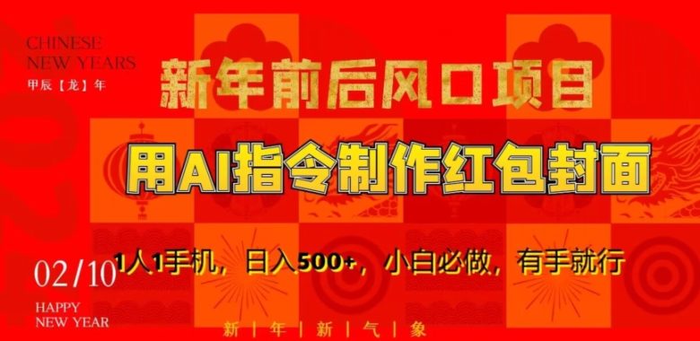 新年前后风口项目,用AI绘画指令制作红包封面,1人1手机,日入500+,小白必做,有手就行 新年前后风口项目,用AI绘画指令制作红包封面,1人1手机,日入500+,小白必做,有手就行
