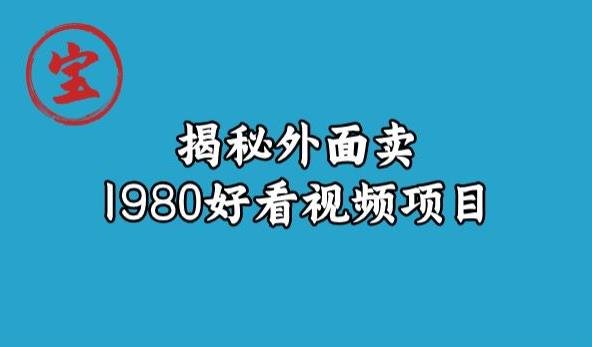 宝哥揭秘外面卖1980好看视频项目，投入时间少，操作难度低(“宝哥揭秘轻松赚取收益的好看视频项目操作指南”)