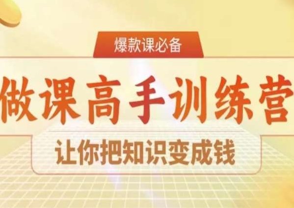 28天做课高手陪跑营,让你把知识变成钱 28天做课高手陪跑营,让你把知识变成钱