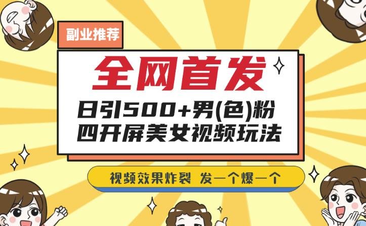 全网首发,日引500+男粉美女视频四开屏玩法,发一个爆一个【揭秘】 全网首发,日引500+男粉美女视频四开屏玩法,发一个爆一个【揭秘】