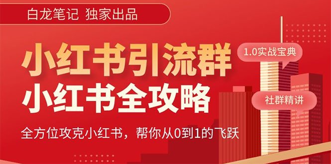 【白龙笔记】价值980元的《小红书运营和引流课》,日引100高质量粉(《小红书运营和引流课》—— 掌握流量,开启赚钱之路)