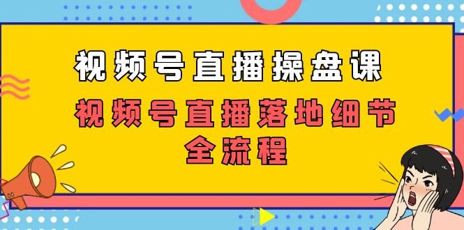 视频号直播操盘课,视频号直播落地细节全流程(27节课)(全面解析视频号直播从业务逻辑到实操技巧的全流程教学) 视频号直播操盘课,视频号直播落地细节全流程(27节课)(全面解析视频号直播从业务逻辑到实操技巧的全流程教学)