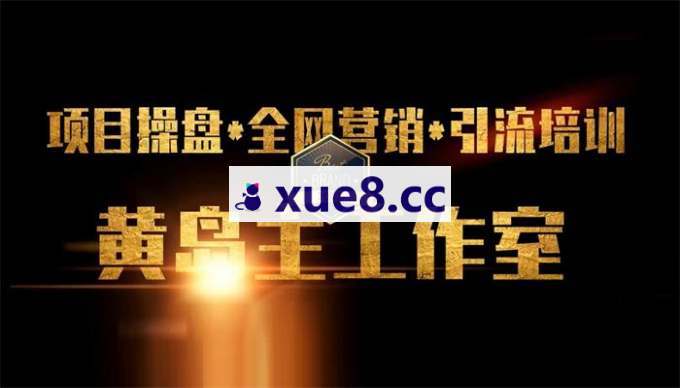 黄岛主《微头条副业掘金训练营6.0》