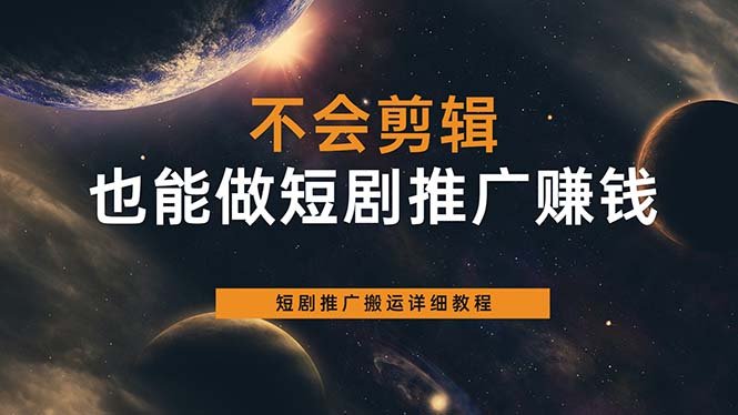 不会剪辑也能做短剧推广搬运全流程:短剧推广搬运详细教程(短剧推广搬运全流程详细教程无需剪辑也能轻松赚钱) 不会剪辑也能做短剧推广搬运全流程:短剧推广搬运详细教程(短剧推广搬运全流程详细教程无需剪辑也能轻松赚钱)