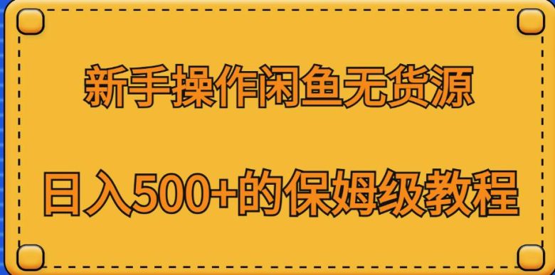 新手操作闲鱼无货源,日入500+的保姆级教程【揭秘】(揭秘新手操作闲鱼无货源,日入500+的保姆级教程) 新手操作闲鱼无货源,日入500+的保姆级教程【揭秘】(揭秘新手操作闲鱼无货源,日入500+的保姆级教程)