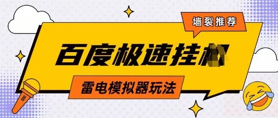 5月最新百度云机模拟器玩法无需任何成本有无电脑均可操作单号月收益2张+保底收入