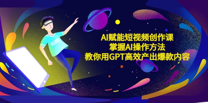 AI赋能短视频创作课,掌握AI操作方法,教你用AI高效产出爆款内容(AI赋能短视频创作课掌握AI操作方法,提升内容创作效率) AI赋能短视频创作课,掌握AI操作方法,教你用AI高效产出爆款内容(AI赋能短视频创作课掌握AI操作方法,提升内容创作效率)