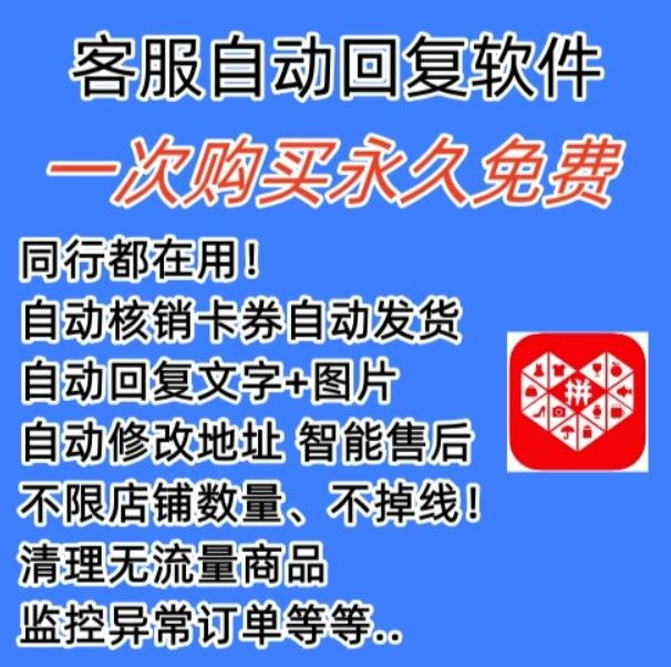 拼多多自动回复多多机器人虚拟店铺商品自动发货自动核销卡券【永久脚本】(拼多多自动回复多多机器人虚拟店铺商品自动发货自动核销卡券永久脚本免费、稳定、易用)