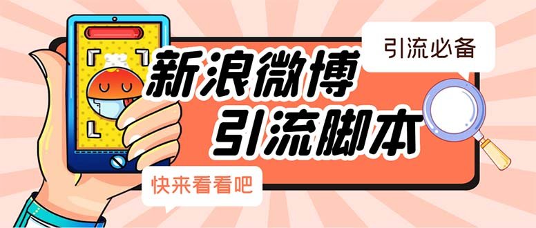 【引流必备】最新微博全功能引流脚本，解放双手自动引流【脚本+教程】(【引流必备】最新微博全功能引流脚本，解放双手自动引流)