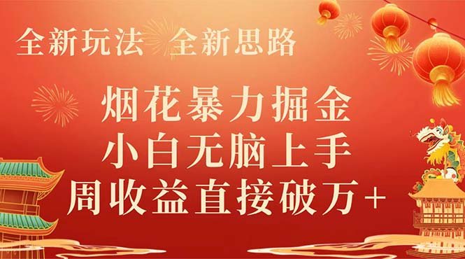 全新玩法，全新思路，烟花暴力掘金，小白无脑上手，周收益破w+(全新投资策略“烟花暴力掘金”，小白也能轻松上手，周收益破万！)