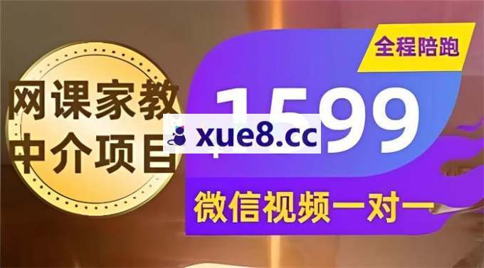 耀哥《网课家教中介项目》