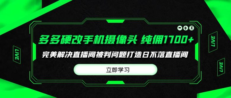 多多硬改手机摄像头,单场带货纯佣1700+完美解决直播间被判问题,打造日… 多多硬改手机摄像头,单场带货纯佣1700+完美解决直播间被判问题,打造日…