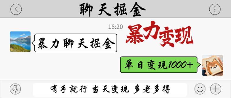 暴力聊天掘金 有手就行当天变现 多劳多得 单日变现1000+