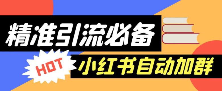 【引流必备】外面收费688的小红书自动进群脚本，精准引流必备【永久脚本+详细教程】(小红书自动进群脚本，精准引流必备工具)