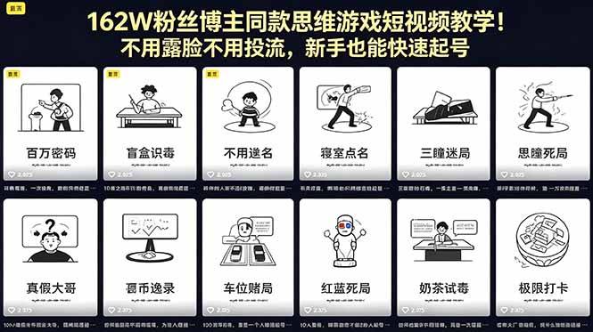 162W粉丝博主同款思维游戏短视频教学！不用露脸不用投流，新手也能快速起号