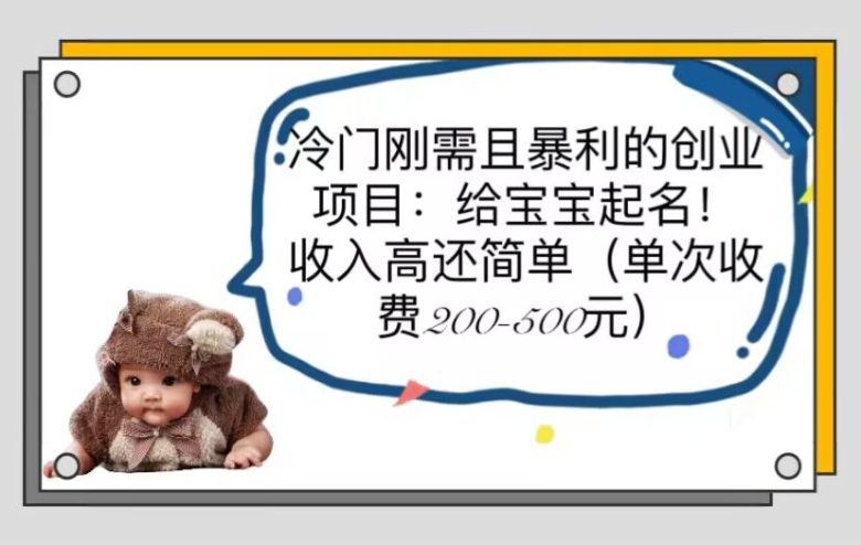冷门刚需且暴利的创业项目:给宝宝起名!收入高还简单(单次200-500)(探索冷门创业项目给宝宝起名,实现高收入与简单操作) 冷门刚需且暴利的创业项目:给宝宝起名!收入高还简单(单次200-500)(探索冷门创业项目给宝宝起名,实现高收入与简单操作)