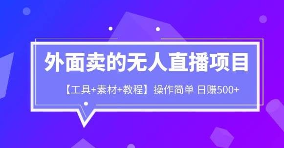 外面卖1980的无人直播项目【工具+素材+教程】日赚500+【揭秘】(揭秘日赚500+的无人直播项目教学)