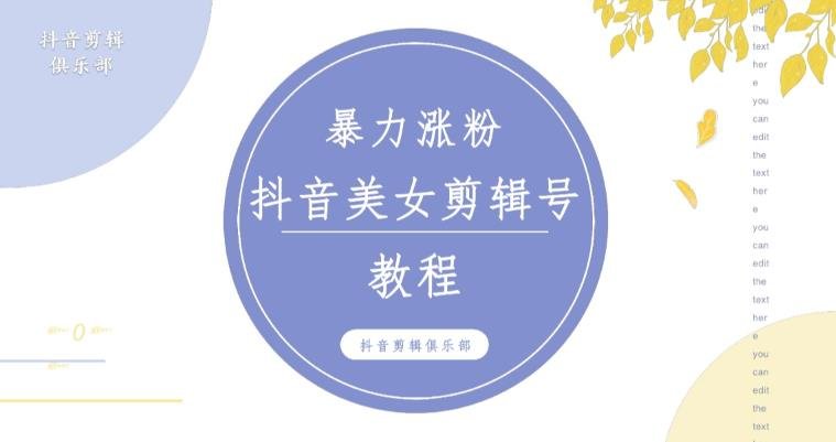 抖音快手暴力涨粉美女混剪视频教程,百分百过原创图片教程!附带违规申诉方法(“抖音快手美女混剪视频教程暴力涨粉与处理违规申诉的有效策略”) 抖音快手暴力涨粉美女混剪视频教程,百分百过原创图片教程!附带违规申诉方法(“抖音快手美女混剪视频教程暴力涨粉与处理违规申诉的有效策略”)