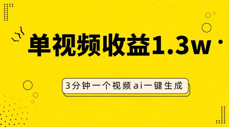 AI人物仿妆视频，单视频收益1.3W，操作简单，一个视频三分钟(探索AI人物仿妆视频简单操作，高收益的新赛道)