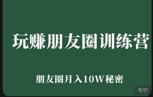 玩赚朋友圈系统课,朋友圈月入10W的秘密,7天系统图文课程(掌握朋友圈赚钱秘籍,实现月入10W目标) 玩赚朋友圈系统课,朋友圈月入10W的秘密,7天系统图文课程(掌握朋友圈赚钱秘籍,实现月入10W目标)