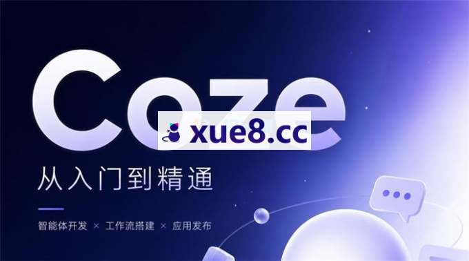 敏敏《Coze扣子全案系统课》