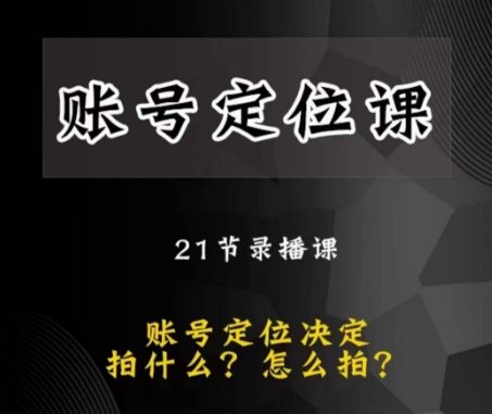 黑马短视频账号定位课,账号精准定位,带给您最前沿的定位思路(深度解析短视频创作,助您打造爆款账号) 黑马短视频账号定位课,账号精准定位,带给您最前沿的定位思路(深度解析短视频创作,助您打造爆款账号)