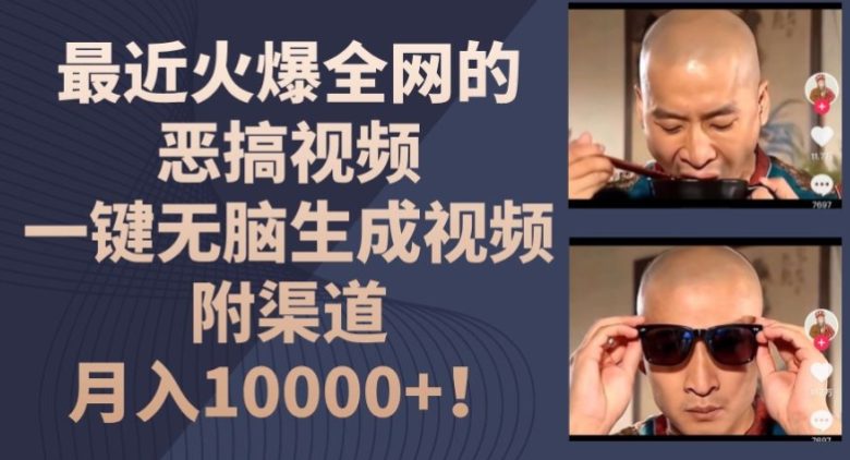 最近火爆全网的恶搞视频,一键无脑生成视频,附渠道,月入1w 最近火爆全网的恶搞视频,一键无脑生成视频,附渠道,月入1w