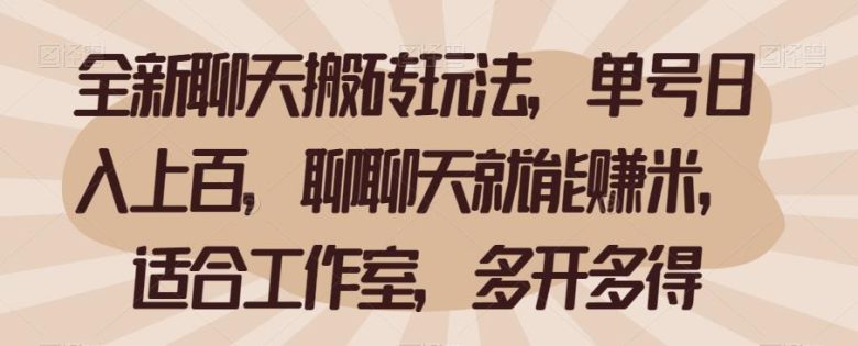 全新聊天搬砖玩法,单号日入上百,聊聊天就能赚米,适合工作室,多开多得【揭秘】(全新聊天搬砖玩法揭秘单号日入上百,聊聊天就能赚米) 全新聊天搬砖玩法,单号日入上百,聊聊天就能赚米,适合工作室,多开多得【揭秘】(全新聊天搬砖玩法揭秘单号日入上百,聊聊天就能赚米)