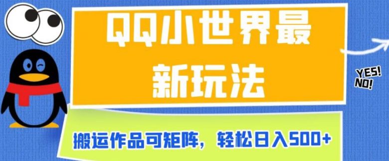 QQ小世界最新玩法,搬运作品可矩阵,轻松日入500+【揭秘】(揭秘QQ小世界最新玩法搬运作品可矩阵,轻松日入500+) QQ小世界最新玩法,搬运作品可矩阵,轻松日入500+【揭秘】(揭秘QQ小世界最新玩法搬运作品可矩阵,轻松日入500+)