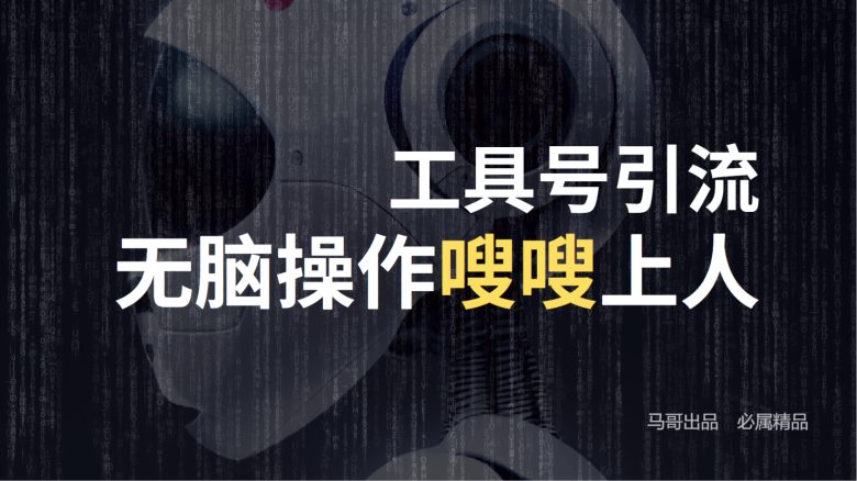 工具号高效引流法,嗖嗖上人,日引1000+,直接搬运,无脑操作 工具号高效引流法,嗖嗖上人,日引1000+,直接搬运,无脑操作