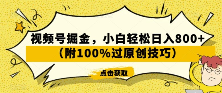 视频号掘金,小白轻松日入800+(附100%过原创技巧) 视频号掘金,小白轻松日入800+(附100%过原创技巧)