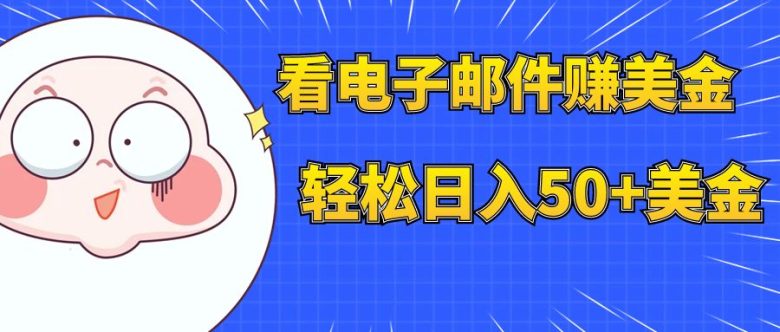 看电子邮件赚美金，多账号轻松日入50+美金(探索电子邮件营销如何通过阅读邮件赚取美金)