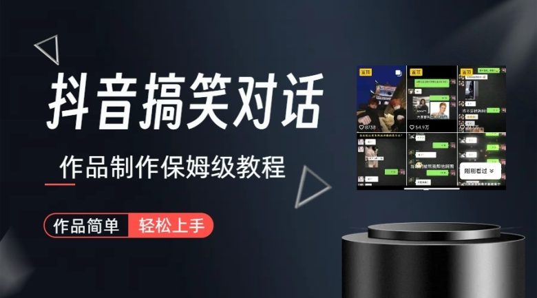 抖音搞笑对话项目详解-涨粉快作品简单，小白轻松上手(抖音搞笑对话项目详解小白也能轻松上手的涨粉神器)
