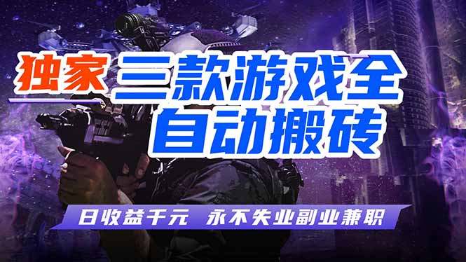 游戏全自动打金项目，日入1000+，长久稳定，小白可操作！