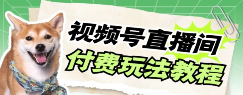 视频号美女付费无人直播,轻松日入500+【详细玩法教程】(探索视频号美女付费无人直播的盈利之道) 视频号美女付费无人直播,轻松日入500+【详细玩法教程】(探索视频号美女付费无人直播的盈利之道)