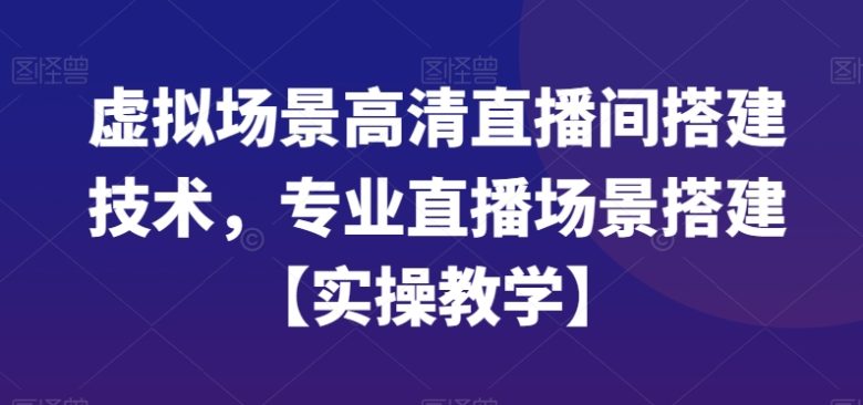 虚拟场景高清直播间搭建技术,专业直播场景搭建【实操教学】 虚拟场景高清直播间搭建技术,专业直播场景搭建【实操教学】