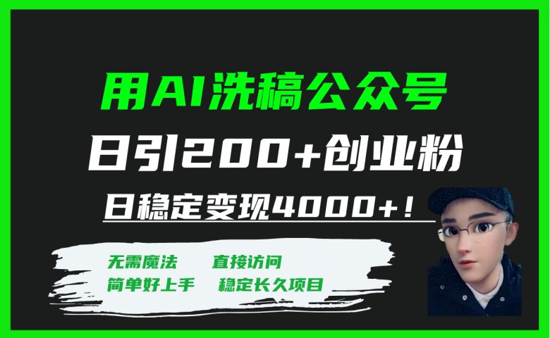 用AI洗稿公众号日引200+创业粉日稳定变现4000+!(利用AI洗稿公众号引流与变现的全面指南) 用AI洗稿公众号日引200+创业粉日稳定变现4000+!(利用AI洗稿公众号引流与变现的全面指南)