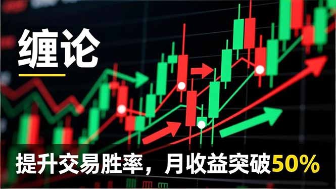 缠论实战系统课程(更新12月),理论解析+行情分解+买卖点捕捉,提升交易胜率,月收益突破50%