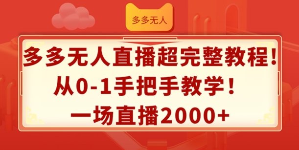 多多无人直播超完整教程,从0-1手把手教学,一场直播2k+ 多多无人直播超完整教程,从0-1手把手教学,一场直播2k+