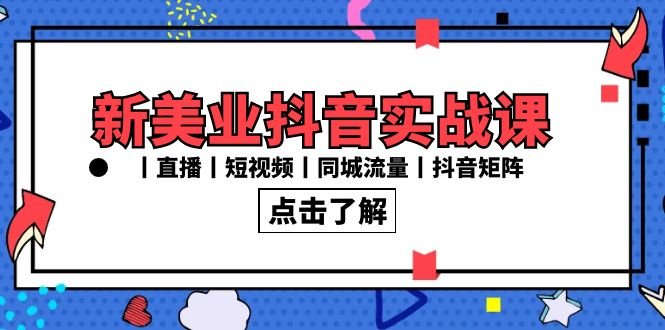 新美业抖音实战课丨直播丨短视频丨同城流量丨抖音矩阵(30节课) 新美业抖音实战课丨直播丨短视频丨同城流量丨抖音矩阵(30节课)