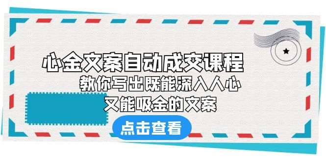《心金文案自动成交课程》 教你写出既能深入人心、又能吸金的文案(《心金文案自动成交课程》掌握文案写作秘诀,提升商业影响力) 《心金文案自动成交课程》 教你写出既能深入人心、又能吸金的文案(《心金文案自动成交课程》掌握文案写作秘诀,提升商业影响力)