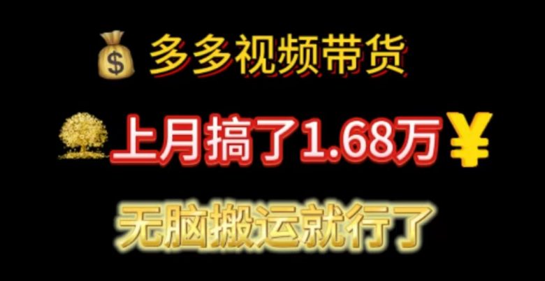 多多视频带货:上月搞了1.68万,无脑搬运就行了 多多视频带货:上月搞了1.68万,无脑搬运就行了
