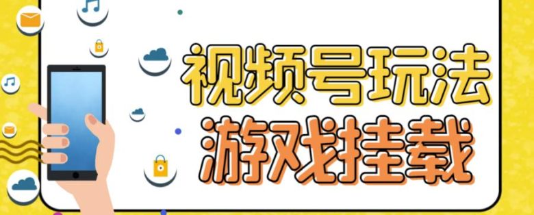 视频号游戏挂载最新玩法，玩玩游戏一天好几百(视频号游戏挂载轻松赚取每天几百的收入)