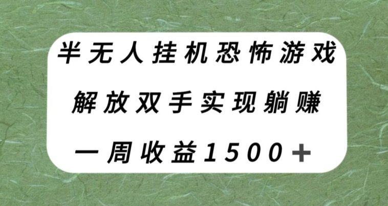 半无人挂机恐怖游戏，解放双手实现躺赚，单号一周收入1500+【揭秘】(“揭秘”半无人挂机恐怖游戏如何利用抖音直播实现躺赚)
