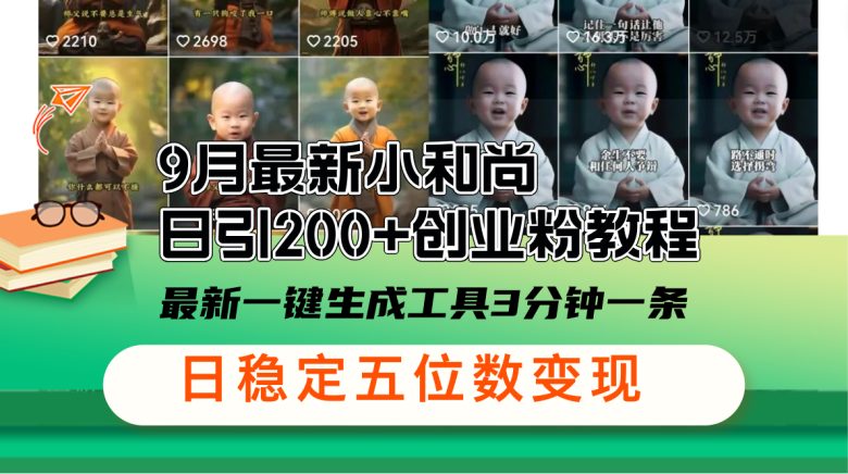 9月最新小和尚日引200+创业粉教程,最新一键生成工具3分钟一条,日稳定… 9月最新小和尚日引200+创业粉教程,最新一键生成工具3分钟一条,日稳定…