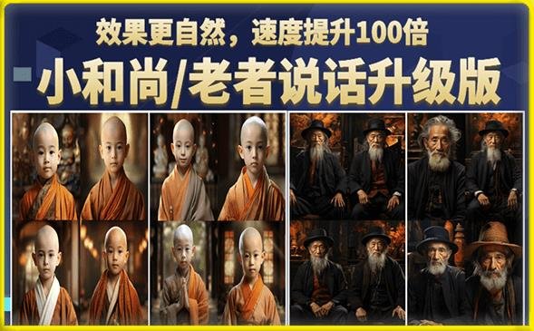 小和尚/老者图片会说话项目升级版，简单利用图片制作视频，快速起号（第3版教程）(“小和尚/老者图片会说话项目升级版快速制作视频，轻松涨粉变现”)