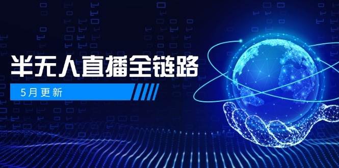 半无人直播全链路:AI数字人+千川截流实战,女装选品与防违规处理稳定玩法(5月更新)