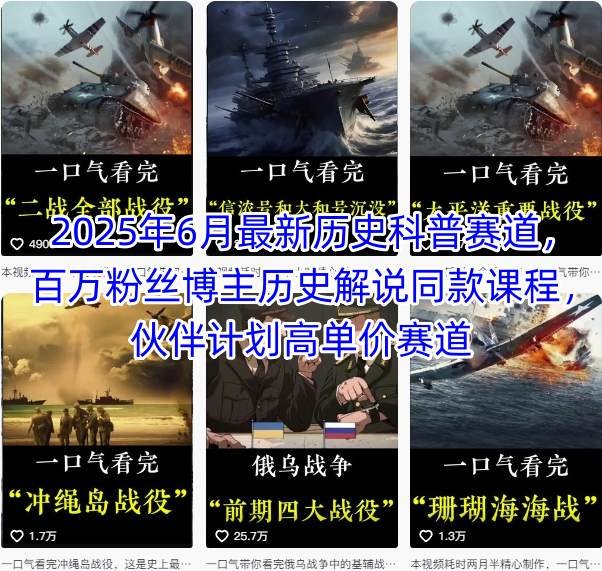 2025年6月最新历史科普赛道,百万粉丝博主历史解说同款课程,伙伴计划高单价赛道