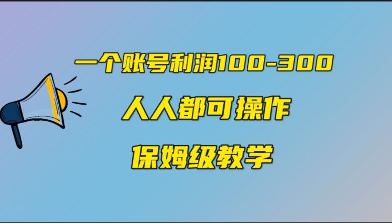 一个账号100-300，有人靠他赚了30多万，中视频另类玩法，任何人都可以做到(揭秘中视频另类玩法，轻松赚取30万+)