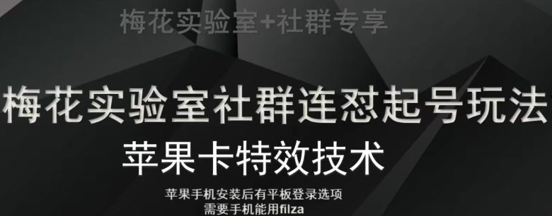梅花实验室社群视频号连怼起号玩法，最新苹果卡特效技术(探索梅花实验室社群视频号的连怼起号玩法与最新苹果卡特效技术)
